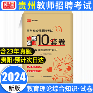 2024库课贵州省教师招聘考试教育理论历年真题试卷汇编题库答案精析教育综合知识特岗教师考编教育历年真题卷押题教师考编用书2023