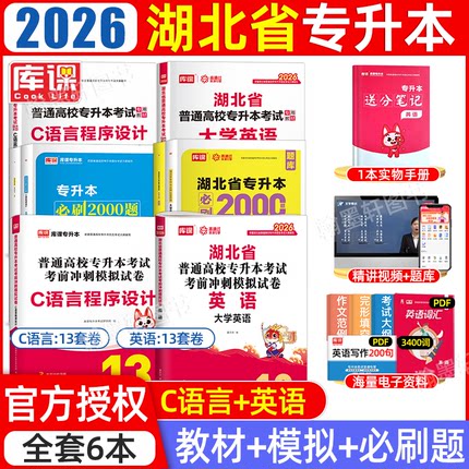 库课2026年湖北专升本c语言程序设计英语教材历年真题模拟试卷必刷题普高校库克湖北省统招专升本考试教材历年真题卷复习资料2025