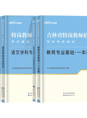 中公吉林特岗教师用书教材真题