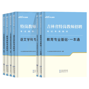 中公吉林特岗教师用书2026年教师基本理论知识学科专业吉林省特岗教师招聘考试专用教材历年真题试卷教师考编幼儿园中小学语文数学