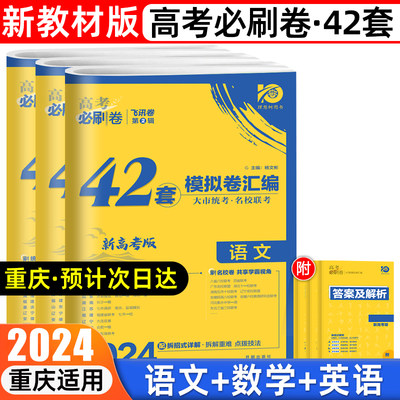 重庆新高考必刷卷2024新