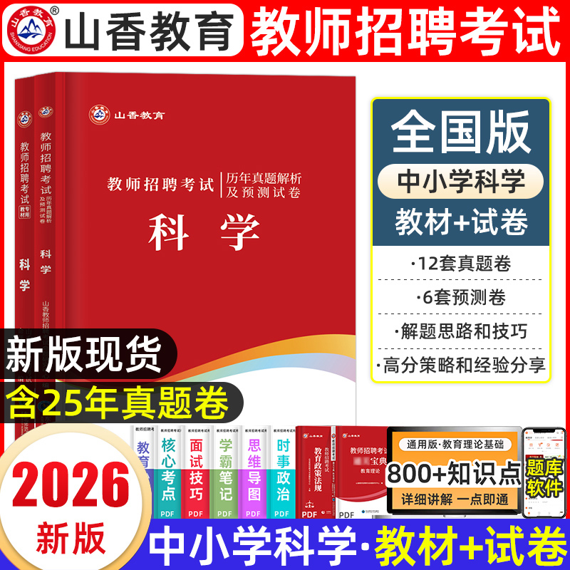 山香科学学科专业教师考编教材