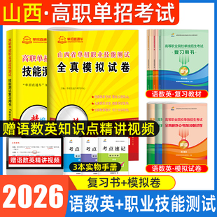 山西单招考试复习资料2026年语数英职业技能教材山西省高职单招考试真题试卷模拟职业适应性测试春季 小高考中职对口招学业水平2025
