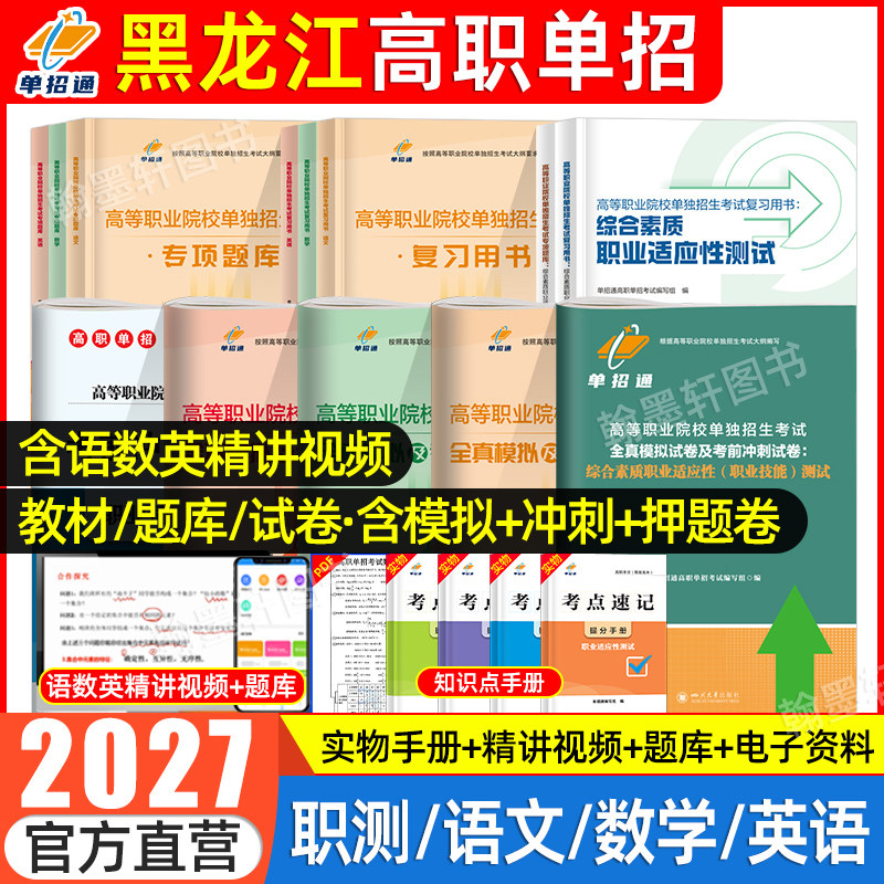 单招通2026黑龙江单招考试复习资料2025年语数英教材黑龙江省高职单招考试真题试卷模拟职业适应性测试技能春季小高考中职生对口招