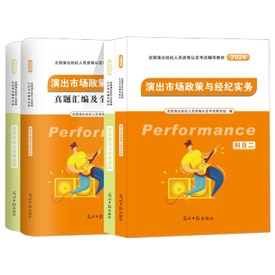 2025演出经纪人资格考试教材