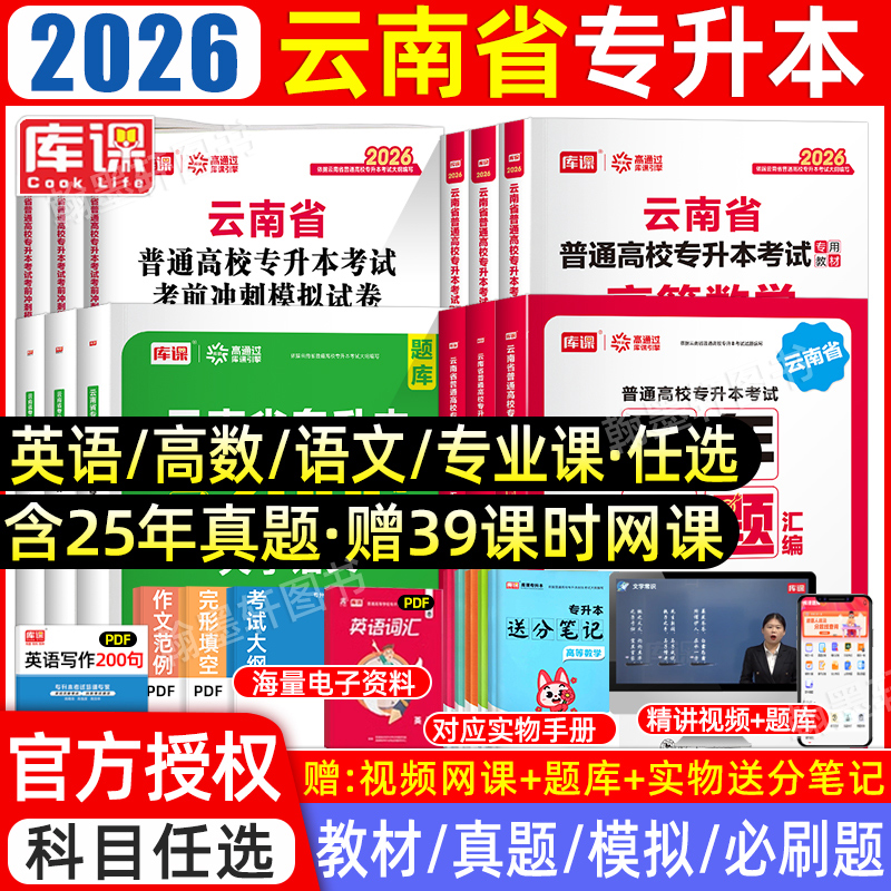 库课2026云南专升本教材真题必刷