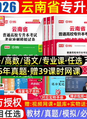 库课2026年云南专升本复习资料2025教材必刷题2000题文科理真题试卷高数学语文公共英语云南省统招专升本考试网课好老师历年真题卷
