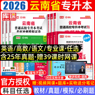 库课2026年云南专升本复习资料2025教材必刷题2000题文科理真题试卷高数学语文公共英语云南省统招专升本考试网课好老师历年真题卷
