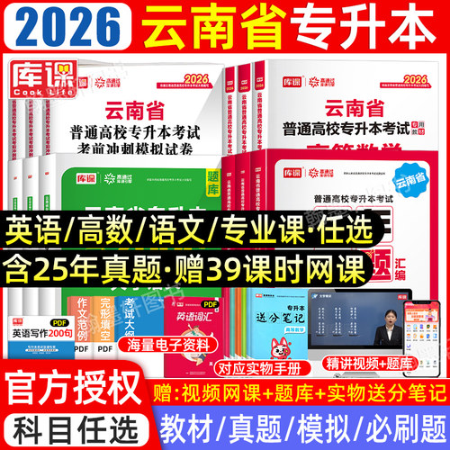 库课2026云南专升本教材真题必刷