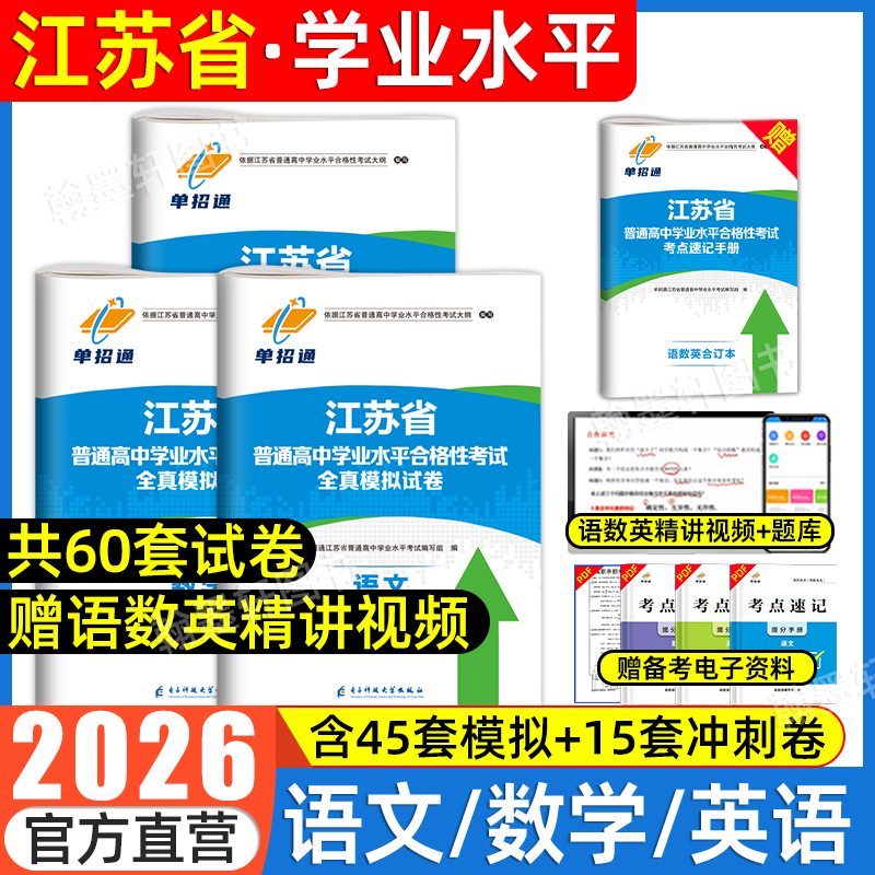 2026年江苏学业水平测试高职单招考试真题模拟试卷合格考语数外英校测江苏省普通高中合格性考试复习资料2025春季小高考中会考网课