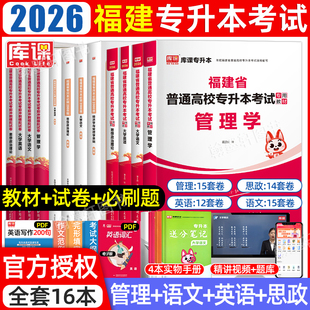 经管类2026年库课福建省专升本复习资料2025年教材必刷2000题历年真题模拟卷试卷库克福建专升本统招考试英语文政治经济学与管理学