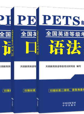 天明新版2022年公共英语三级口语 语法 词汇+考前冲刺试卷 PETS3 全国英语等级考试 第三级用书教材3级教材详解2021新大纲