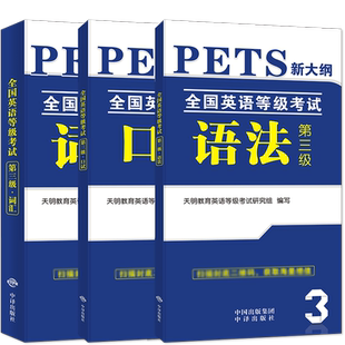 天明新版2022年公共英语三级口语 语法 词汇+考前冲刺试卷 PETS3 全国英语等级考试 第三级用书教材3级教材详解2021新大纲