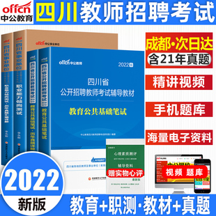 中公2022四川省教师招聘考试用书教育公共基础知识职业能力倾向测验职测教材历年真题试卷四川事业单位考试编市属公招教育教学C类