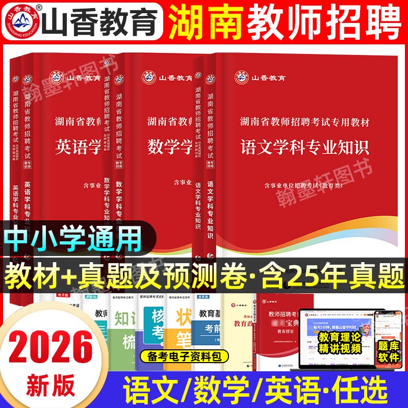 山香2026年湖南省教师招聘考试语文数学英语学科专业知识教材历年真题试卷题库湖南教师编学科知识事业单位考试考编用书教师招聘