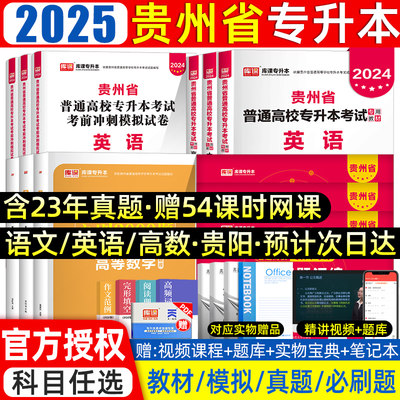 库课2025贵州专升本教材真题必刷