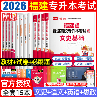文史哲法类2026库课福建省专升本复习资料2025年教材必刷2000题历年真题模拟卷试卷库克福建专升本统招考试成考英语文政治文史基础