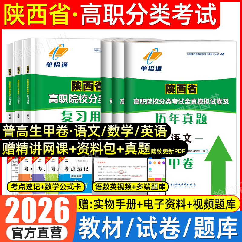 2026陕西高职单招语数英甲卷乙卷