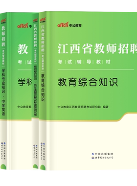 中公2026江西教师招聘考试教材