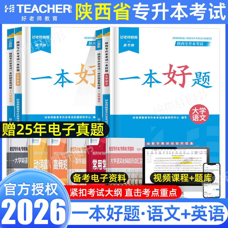 好老师2026陕西专升本一本好题
