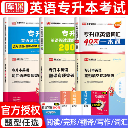 库课2026年专升本英语词汇40天一本通专升本考试教材必刷2000题核心词汇书阅读理解完形填空专接本插转本一本好词复习资料2025重庆