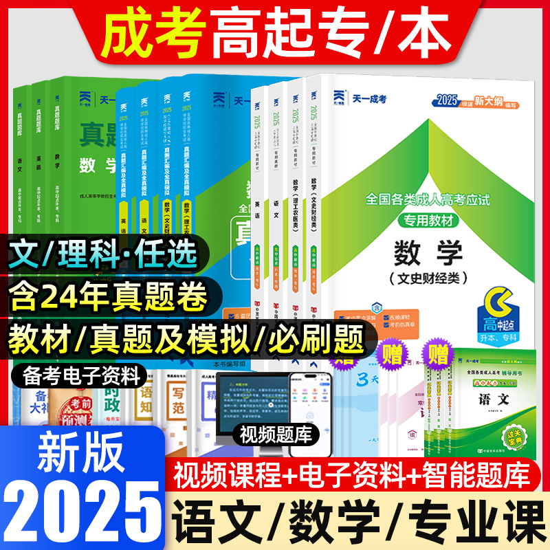 天一2025成人高考高升专升本教材