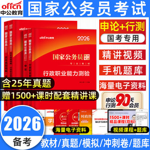 中公国考国家公务员考试2026考试教材电子版考公课程历年真题全套全真模拟试卷考公行测和申论行政执法类国考真题套卷国考政治理论