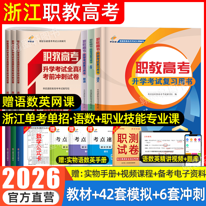 2026浙江职教高考单考教材试卷