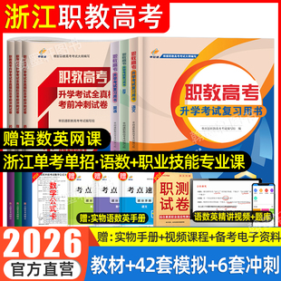 2026年浙江职教高考复习资料语数英职业技能适应性测试教材省单考高职单招考试真题试卷模拟春季小高考三校生中职生对口升学2025