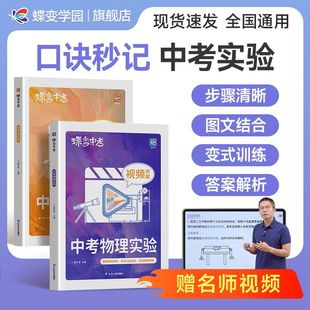 2026蝶变初中物理化学实验题手册图文专项七八九年级实验指导视频物理实验化学实验推断探索题专题实验卷创新实验卷专项提分练习卷