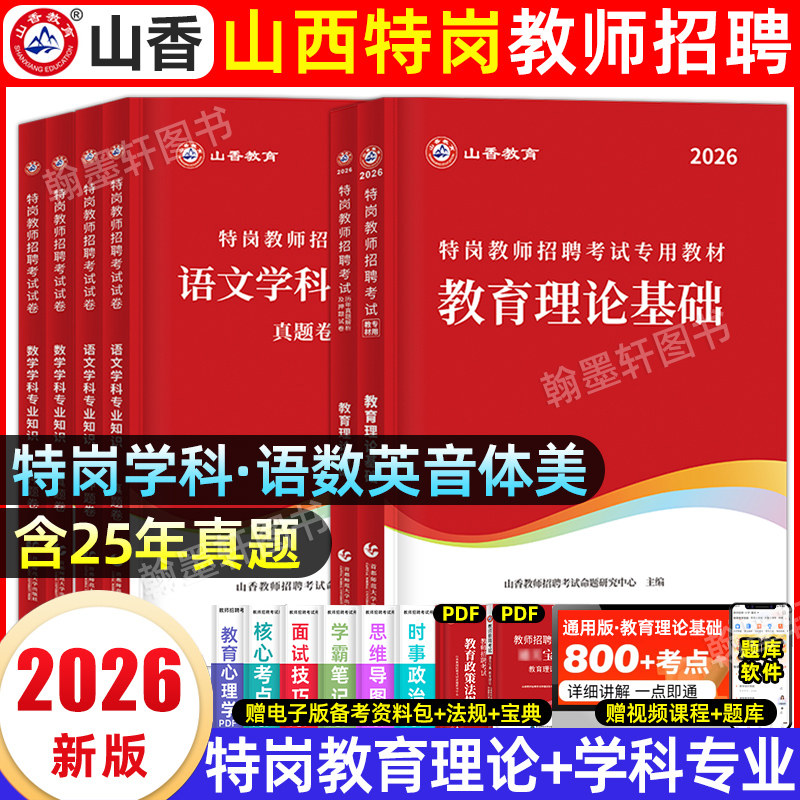 山香山西特岗教师用书2026年教师专业知识学科山西省特岗教师招聘考试专用教材历年特岗真题试卷教师考编幼儿园中小学语文数学网课