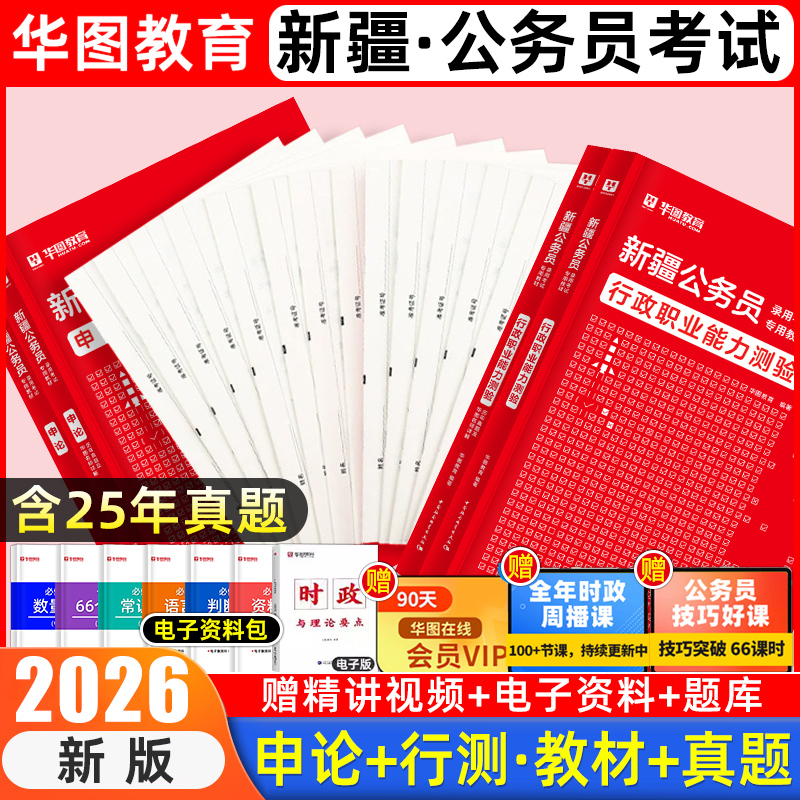 华图新疆公务员考试2026历年真题卷2025年省考公务员考试教材新疆遴选行政职业能力测验申论区考公安联考考试用书新疆建设兵团网课