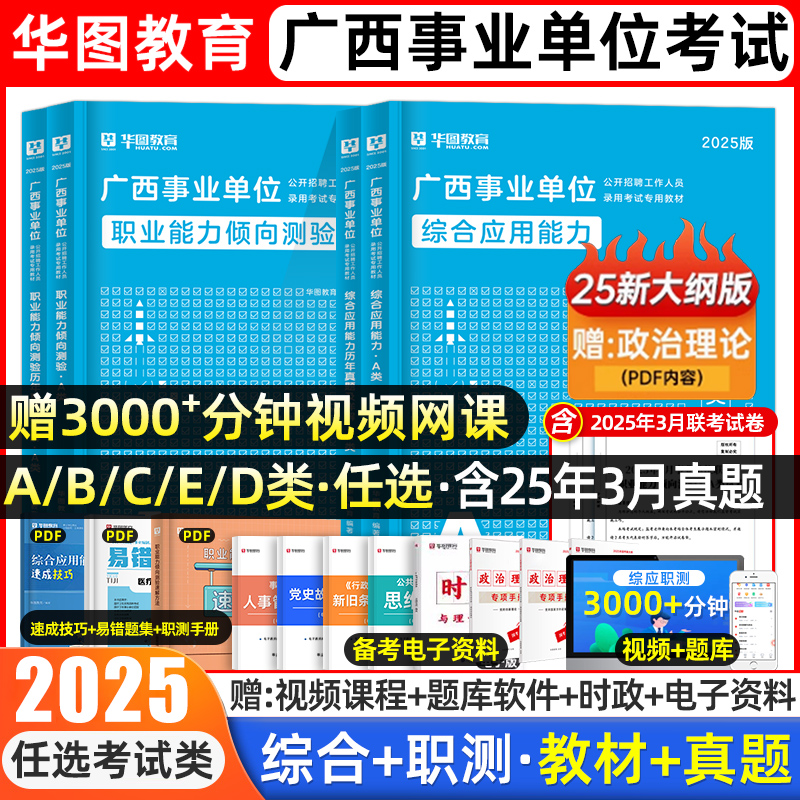 华图广西事业单位联考abcde教材