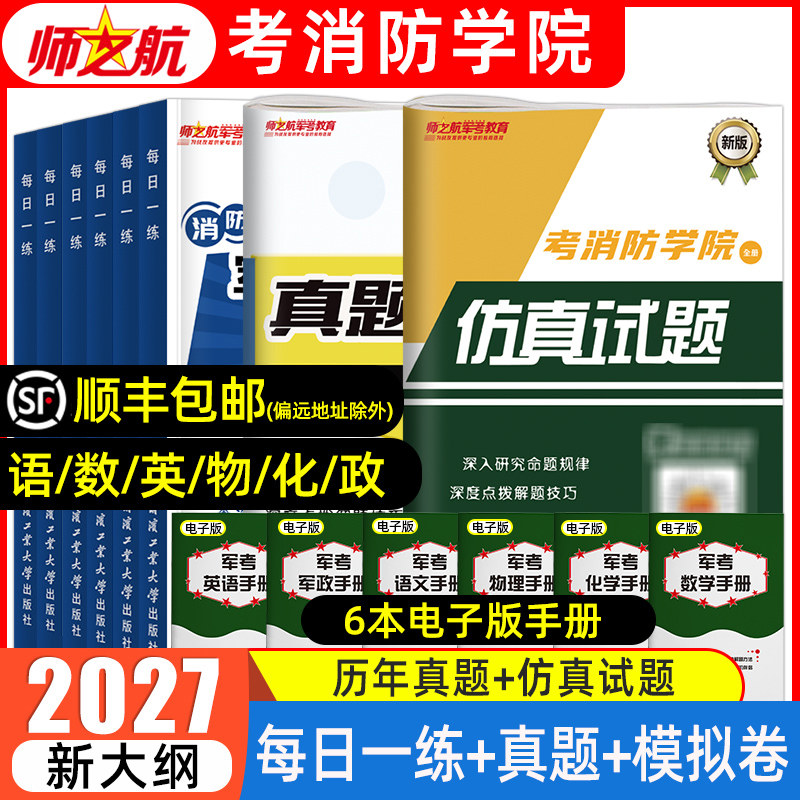 师之航2027消防学院军考消防员考学资料习题军校战士教材冲刺模拟试卷历年真题仿真试卷背诵手册必刷题口袋书中国消防救援学院2026