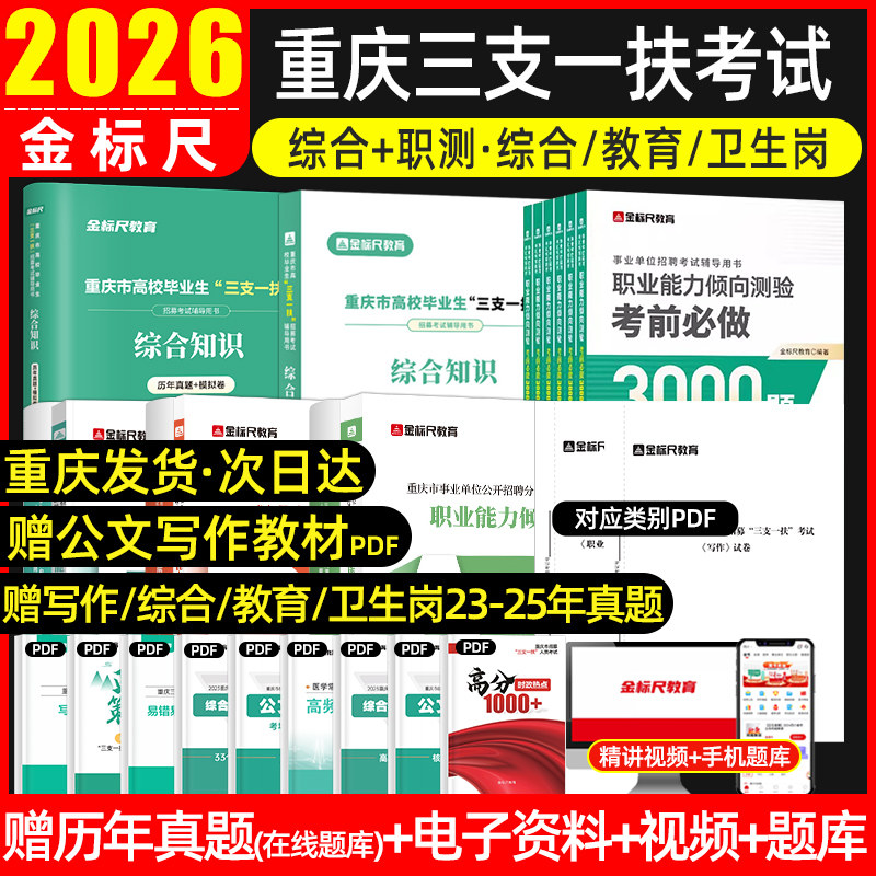 金标尺2026年重庆三支一扶考试资料综合类真题职业能力倾向测验卫生类教育类重庆市三支一扶公文写作教材历年真题试卷模拟题库网课