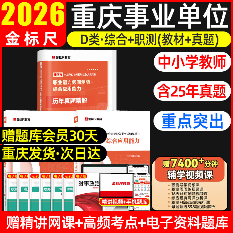 金标尺2026年重庆事业编d类教材历年真题试卷职业能力倾向测验和综合应用能力重庆市属教师招聘考试用书公招事业单位考试D类中小学