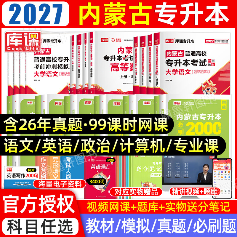 库课2026年内蒙古专升本复习资料2025教材必刷题真题试卷必刷2000题英语文政治计算机信息技术统招专升本考试历年真题卷网课易学仕