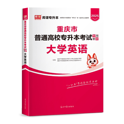 库课重庆专升本教材2026年大学英语重庆市普通高校统招专升本考试专用教材文理科可搭历年真题试卷必刷题库网课复习资料2025网课