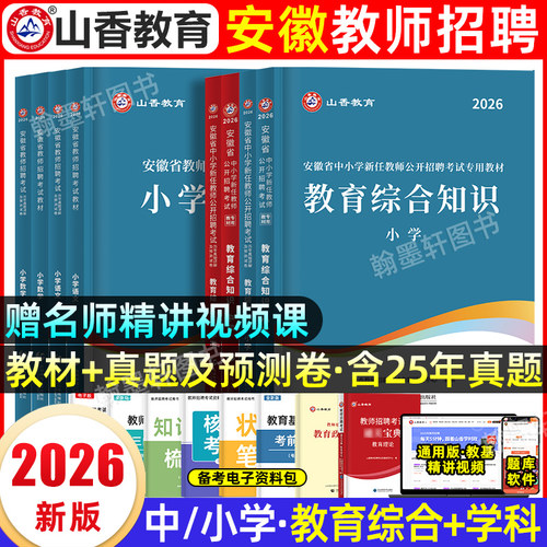 山香2026安徽省教师招聘教材真题