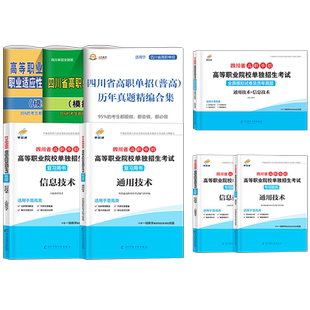 四川单招考试复习资料2026普高英语文数学通用信息技术四川省高职单招考试真题2025年全真模拟测试卷春招联考高考中职对口职业技能