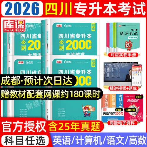 库课四川专升本必刷2000题文理科