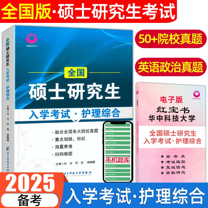 2025护理考研护理综合