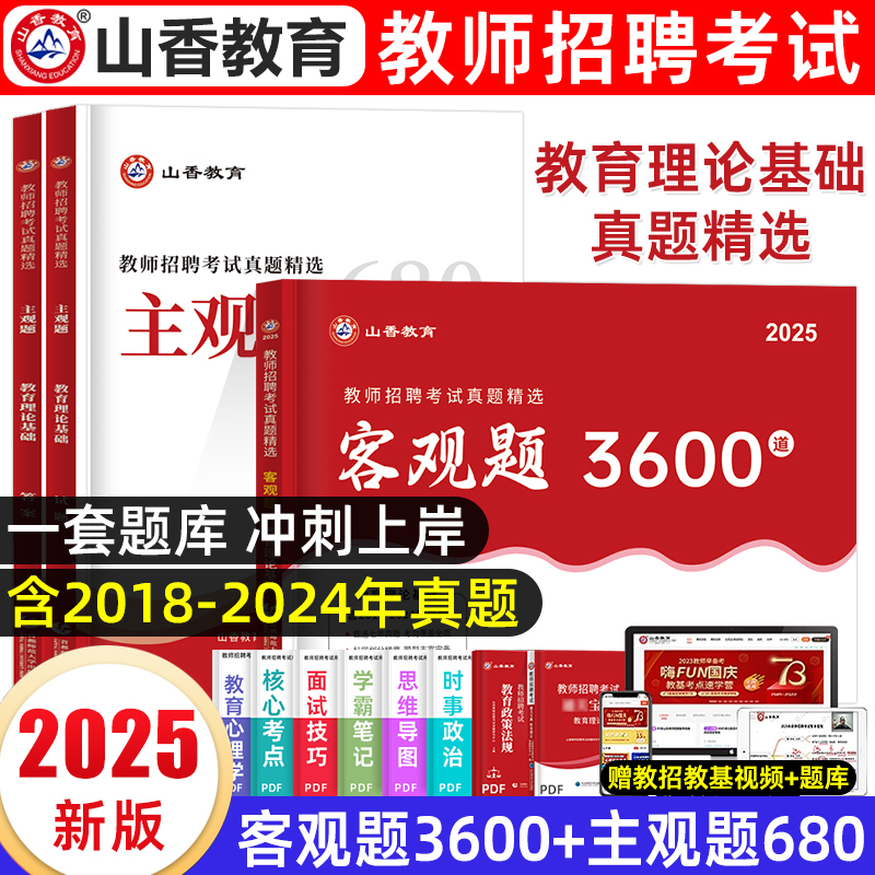教师招聘主观客观题山香教育