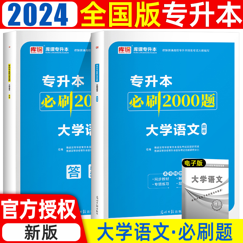 库课2023专升本语文必刷2000题