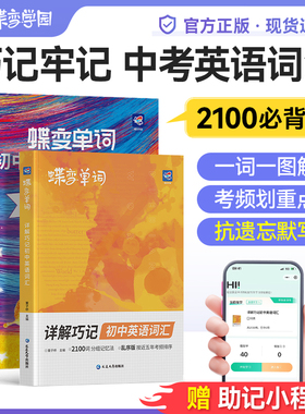 2026蝶变英语初中英语词汇详解巧记中考英语必背单词2100词乱序版初中英语词汇漫画图解2026年中考英语单词书记背神器大全默写真题
