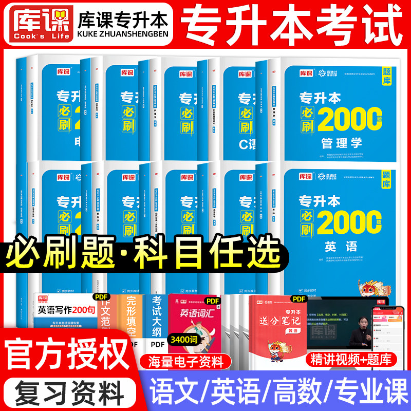 2026库课专升本必刷2000题通用