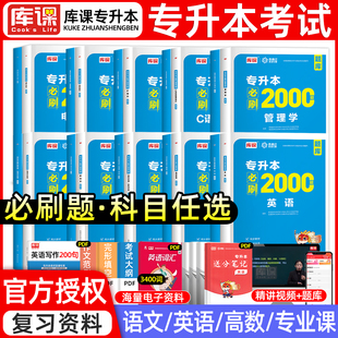 2026库课专升本必刷题库必刷2000题英语高数语文政治计算机教材模拟真题试卷管理经济教育C语言学全国统招专升本考试复习资料2024