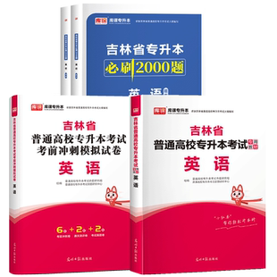 库课2026年吉林专升本复习资料2025教材必刷题真题试卷必刷2000题公共课英语词汇管理学教育学吉林省统招专升本考试教材历年真题卷