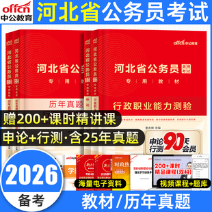 中公教育河北公务员考试教材2026河北省考历年真题四级联考预测模拟试卷教材a类b类c类职业能力倾向测验和申论行测公安专业科2025