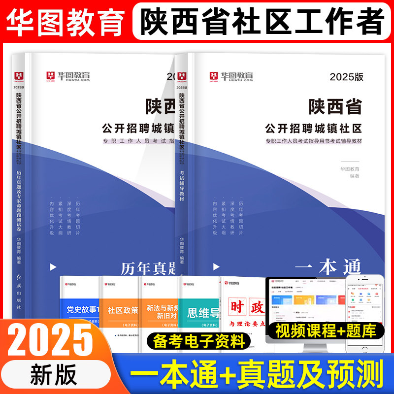 2026华图陕西社区工作者考试教材延安社区工作者招聘考试用书历年真题库陕西省公开招聘城镇社区专职工作人员考试教材真题试卷网课